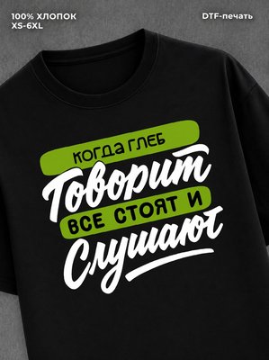 Футболка Имя Глеб