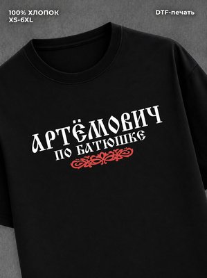 Футболка отчество Артемович