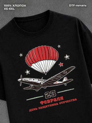 Футболка "С 23 февраля!" праздничная хлопковая