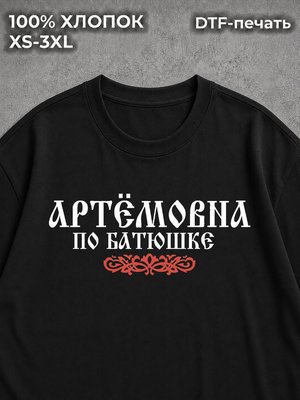 Футболка Артёмовна