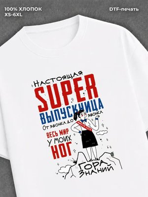 Футболка Настоящая супер выпускница 2026