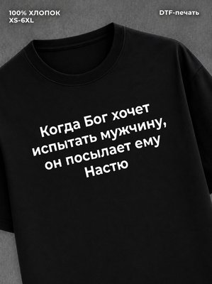 Футболка прикольная именная Настя