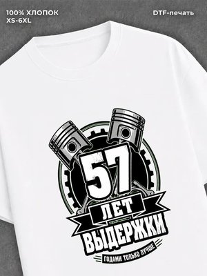 Футболка 57 лет
