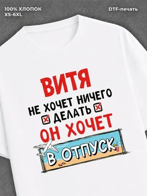 Футболка Витя хочет в отпуск