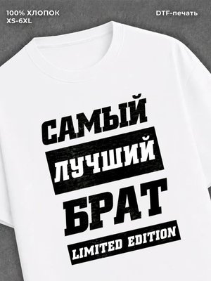 Футболка Самый лучший брат