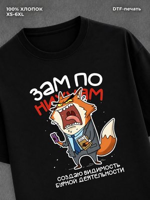 Футболка Лис Создаю бдительность