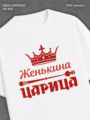 Футболка Женькина царица Евгений Женя