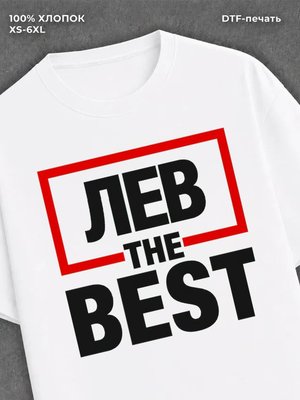 Футболка мужская именная лучший