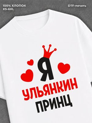 Футболка футболка мужская Ульяна Ульянки