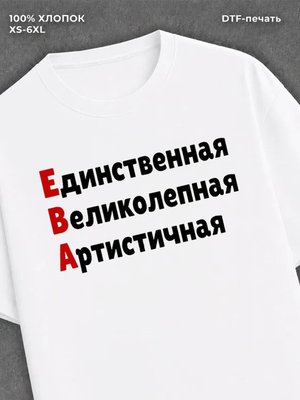Футболка женская именная Ева
