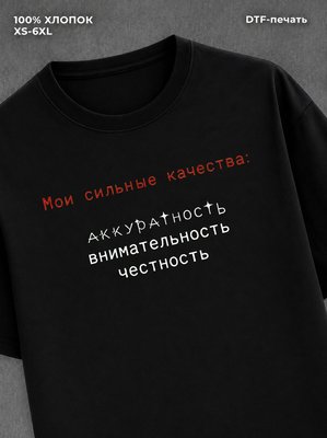 Футболка Мои сильные качества