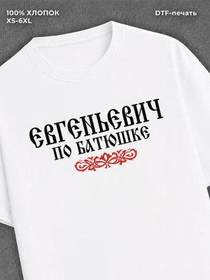Футболка отчество Евгеньевич