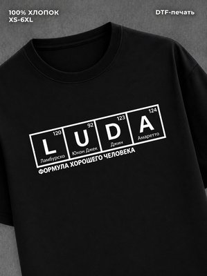 Футболка Формула человека Люда