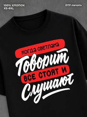 Футболка Светлана