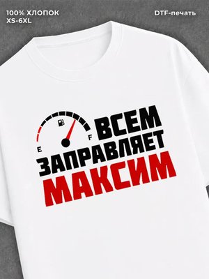 Футболка мужская именная всем з
