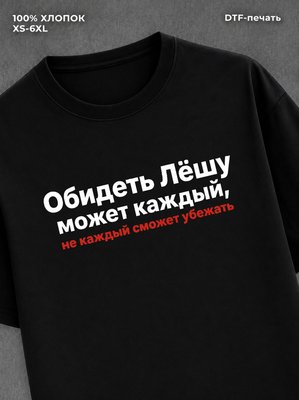 Футболка Леша Алексей