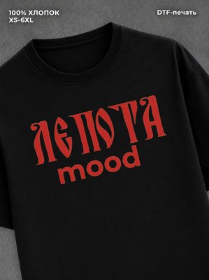 Футболка Ляпота mood