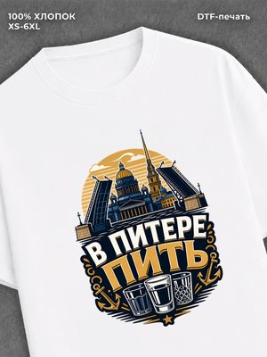 Футболка В Питере пить