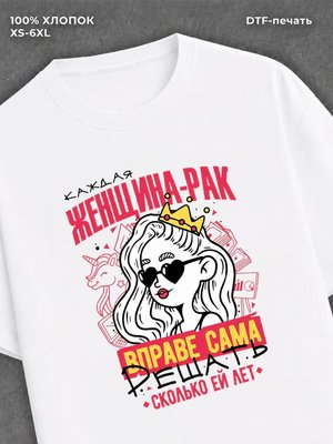 Футболка Каждая женщина Рак