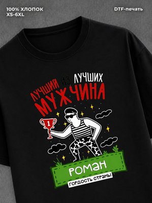 Футболка Роман Лучший