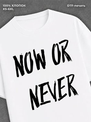 Футболка Now or never