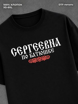 Футболка отчество Сергеевна