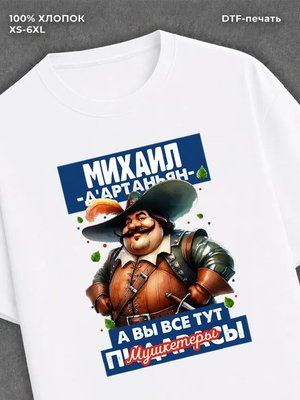 Футболка прикольная именная Михаил