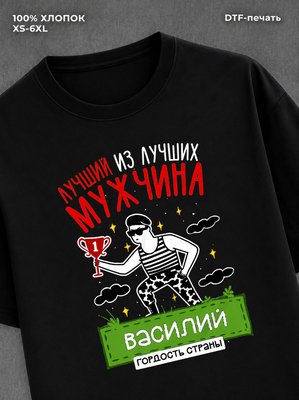 Футболка Василий Лучший