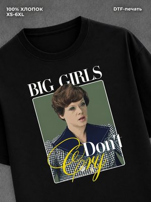Футболка Big girls don't cry