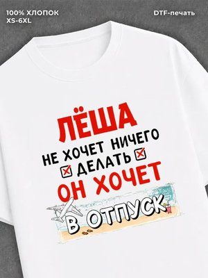Футболка Леша хочет в отпуск