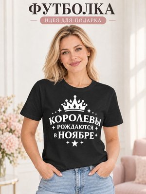 Футболка женская Королевы рождаются в ноябре