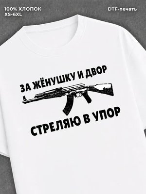 Футболка За женушку