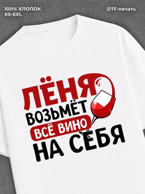 Футболка мужская именная вино w
