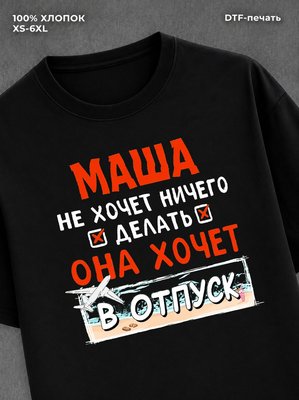 Футболка женская именная Маша х