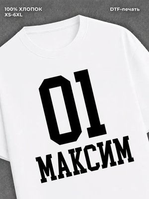 Футболка Максим 01