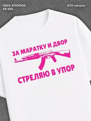 Футболка Маратка