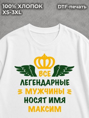 Футболка Максим Макс