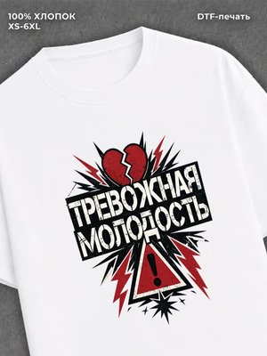 Футболка Тревожная Молодость