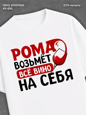 Футболка мужская именная вино w