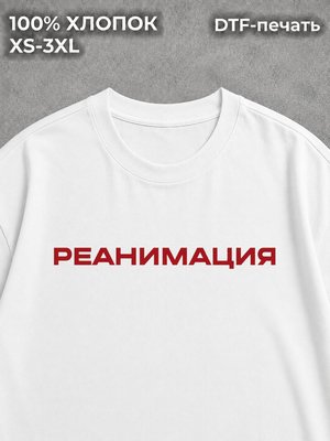 Футболка Реанимация