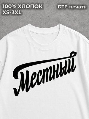 Футболка Местный