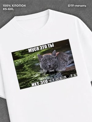 Футболка Муся это ты