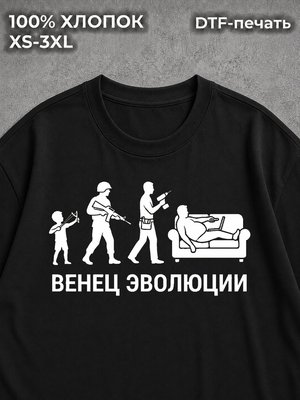 Футболка Венец эволюции
