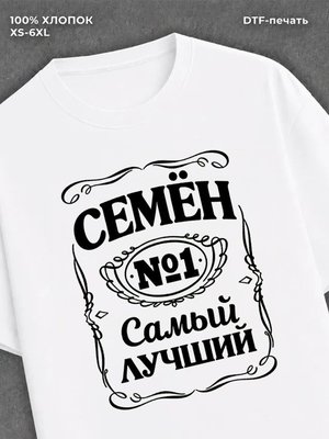Футболка мужская именная Семен