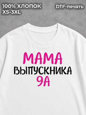 Футболка Мама Выпускника 9А