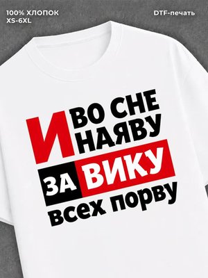 Футболка Вика Виктория