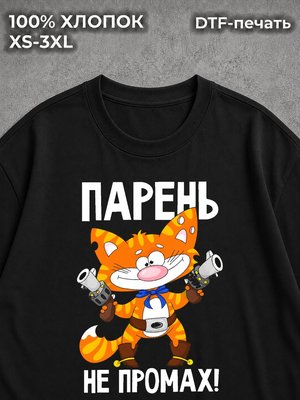 Футболка Парень не промах