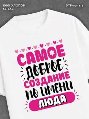Футболка женская именная Люда Л