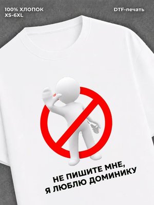 Футболка Не пишите мне
