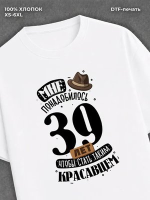 Футболка прикольная Мне понадобилось 39 лет